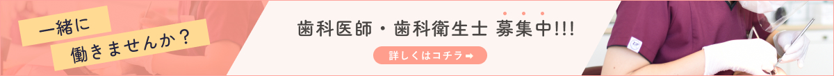 きりの歯科で一緒に働きませんか？