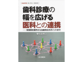 歯科診療の幅を広げる医科との連携01