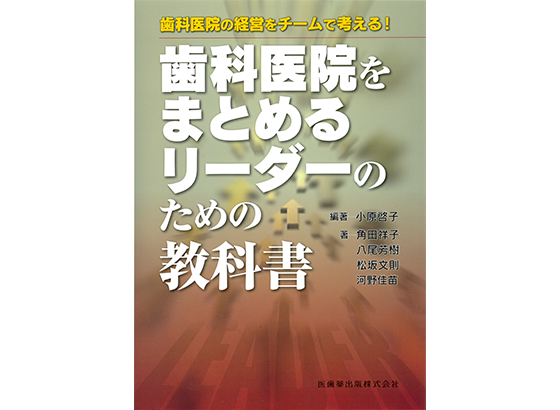 歯科医院をまとめるリーダーのための教科書 表紙
