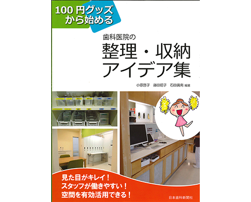 100円グッズから始める歯科医師の整理・収納アイデア集 表紙
